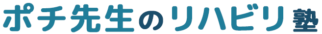 ポチ先生のリハビリ塾